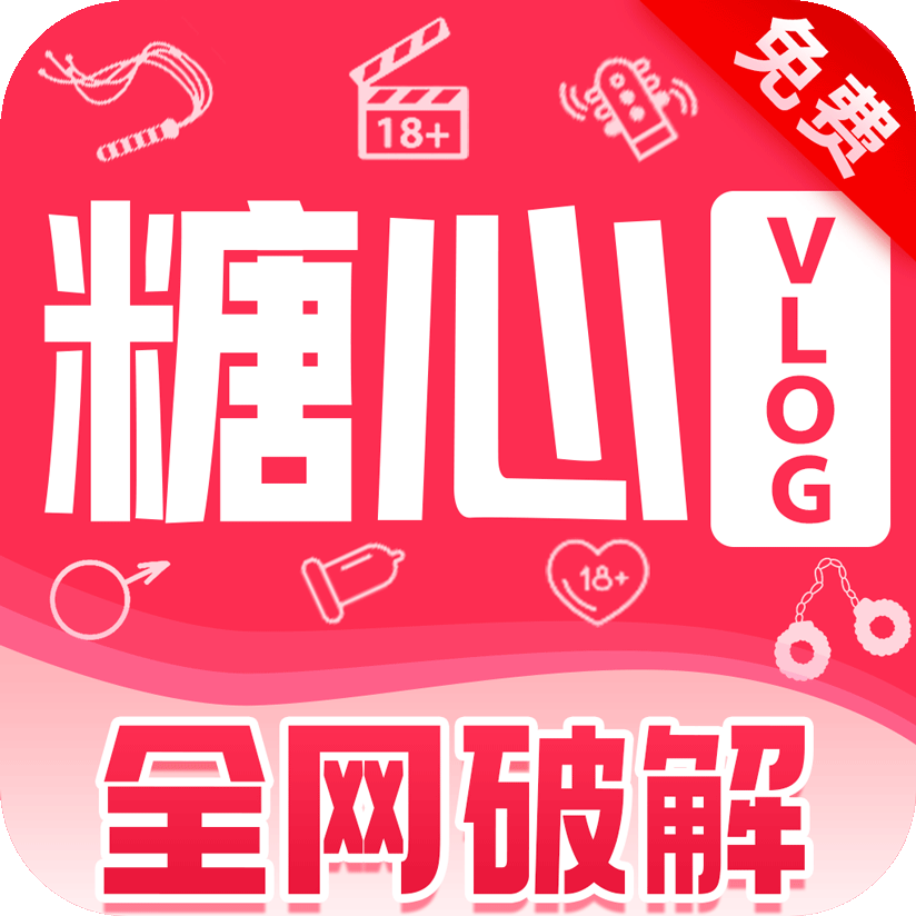 溏心破解版